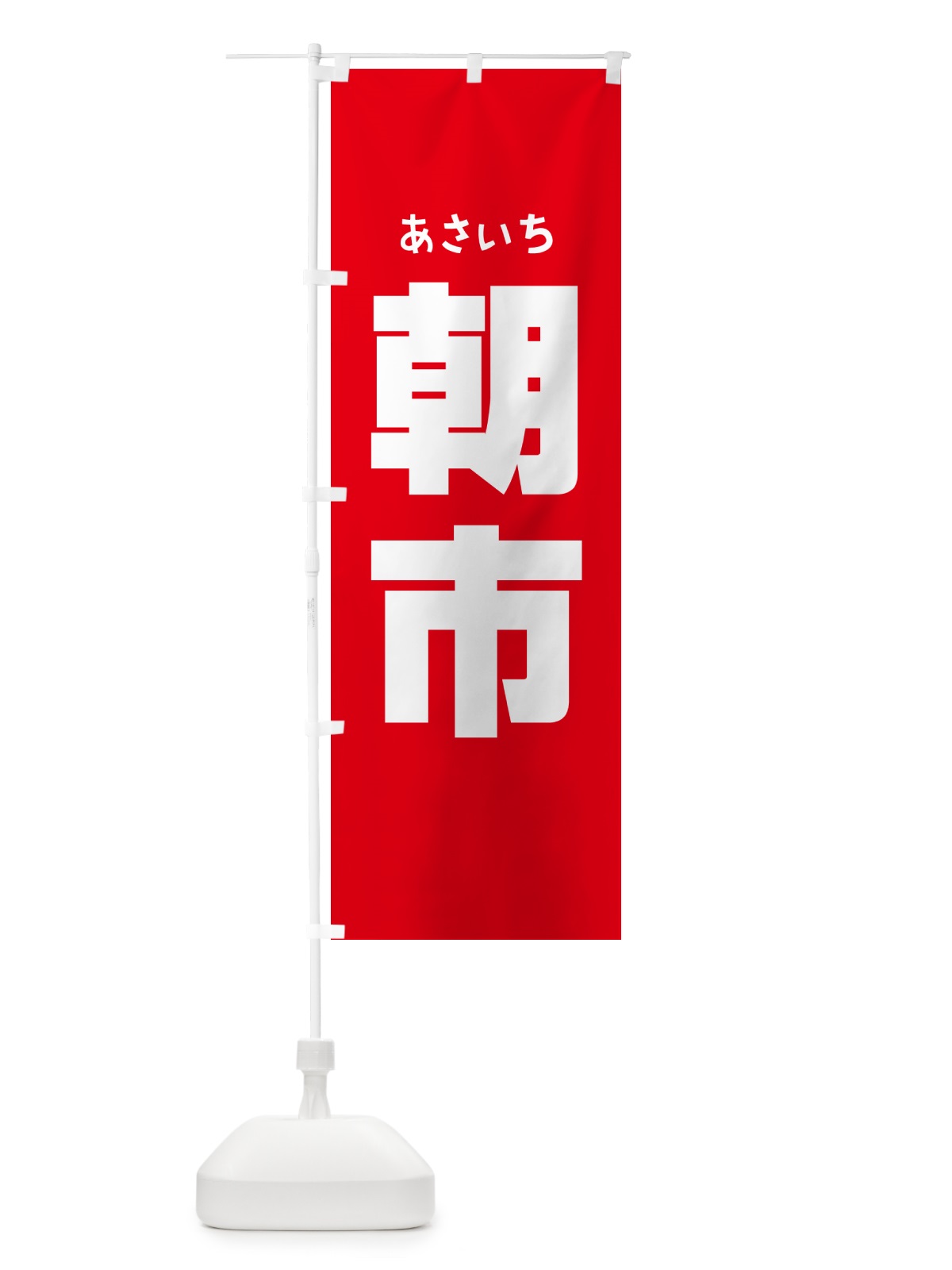 のぼり 朝市・朝の市・タイムセール のぼり旗 NKHF(デザイン【A】)