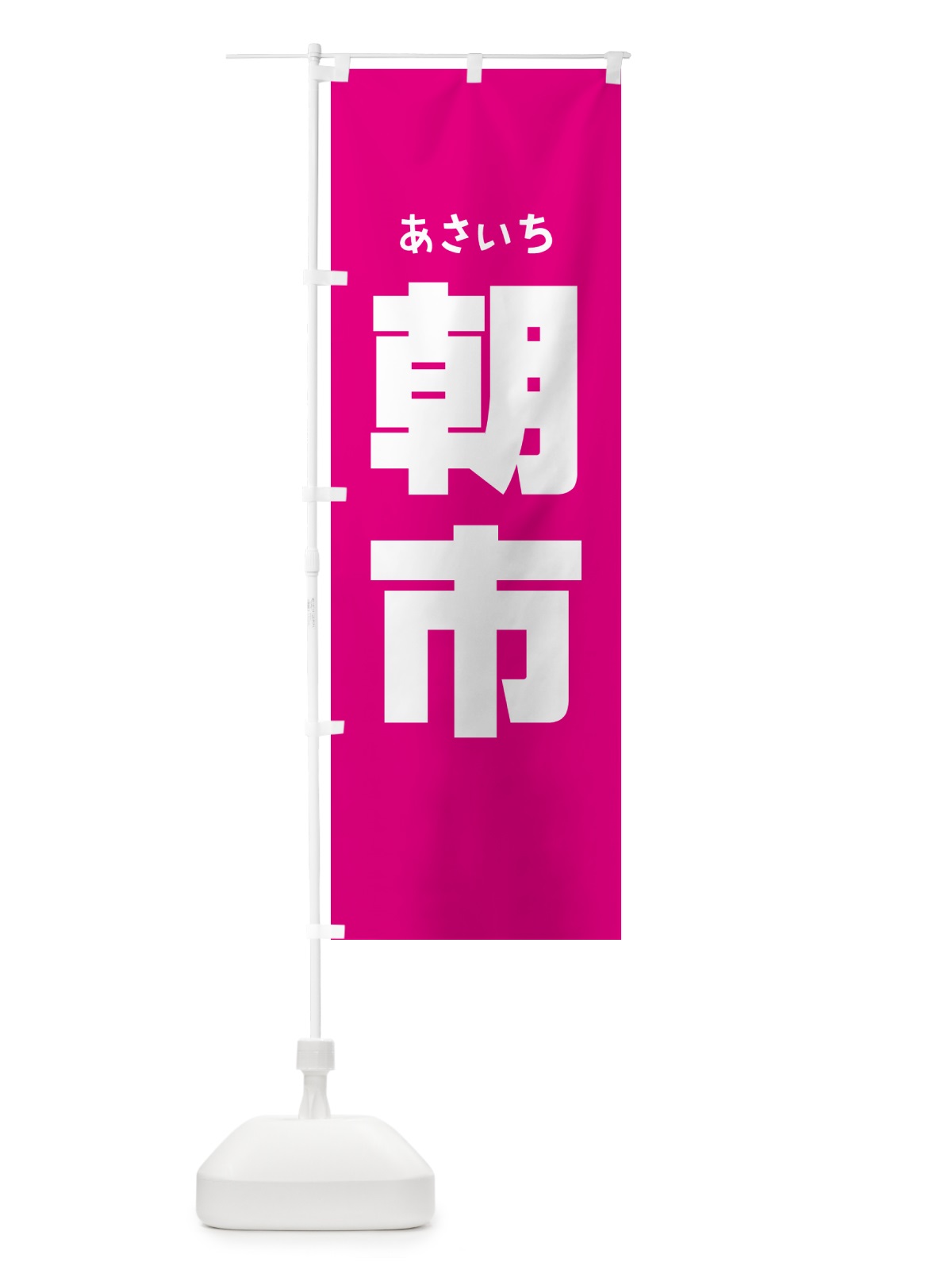 のぼり 朝市・朝の市・タイムセール のぼり旗 NKHF(デザイン【B】)