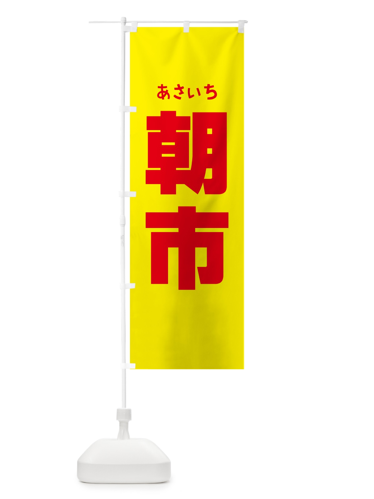 のぼり 朝市・朝の市・タイムセール のぼり旗 NKHF(デザイン【C】)