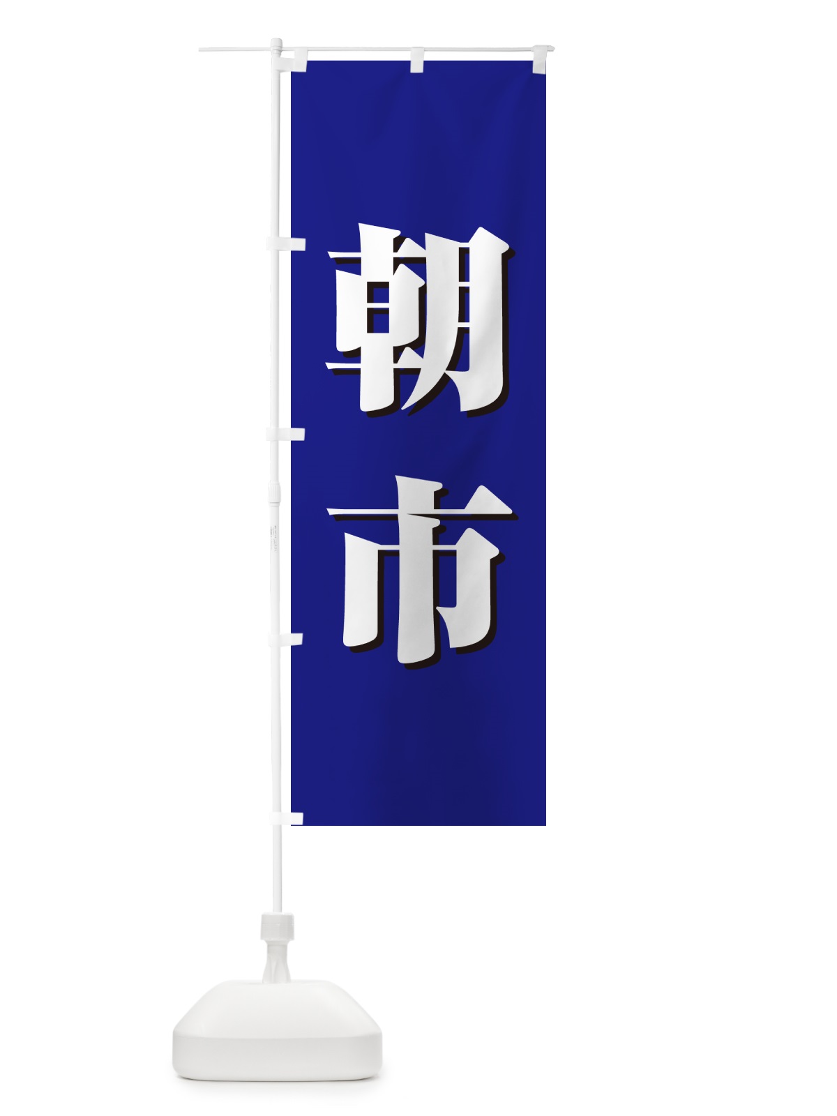 のぼり 朝市・朝の市・タイムセール のぼり旗 NKHG(デザイン【B】)