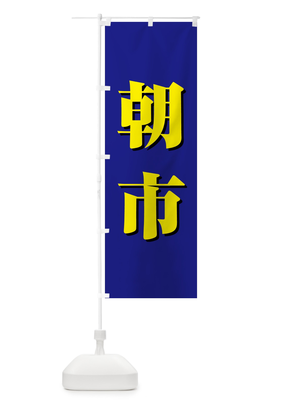 のぼり 朝市・朝の市・タイムセール のぼり旗 NKHG(デザイン【C】)