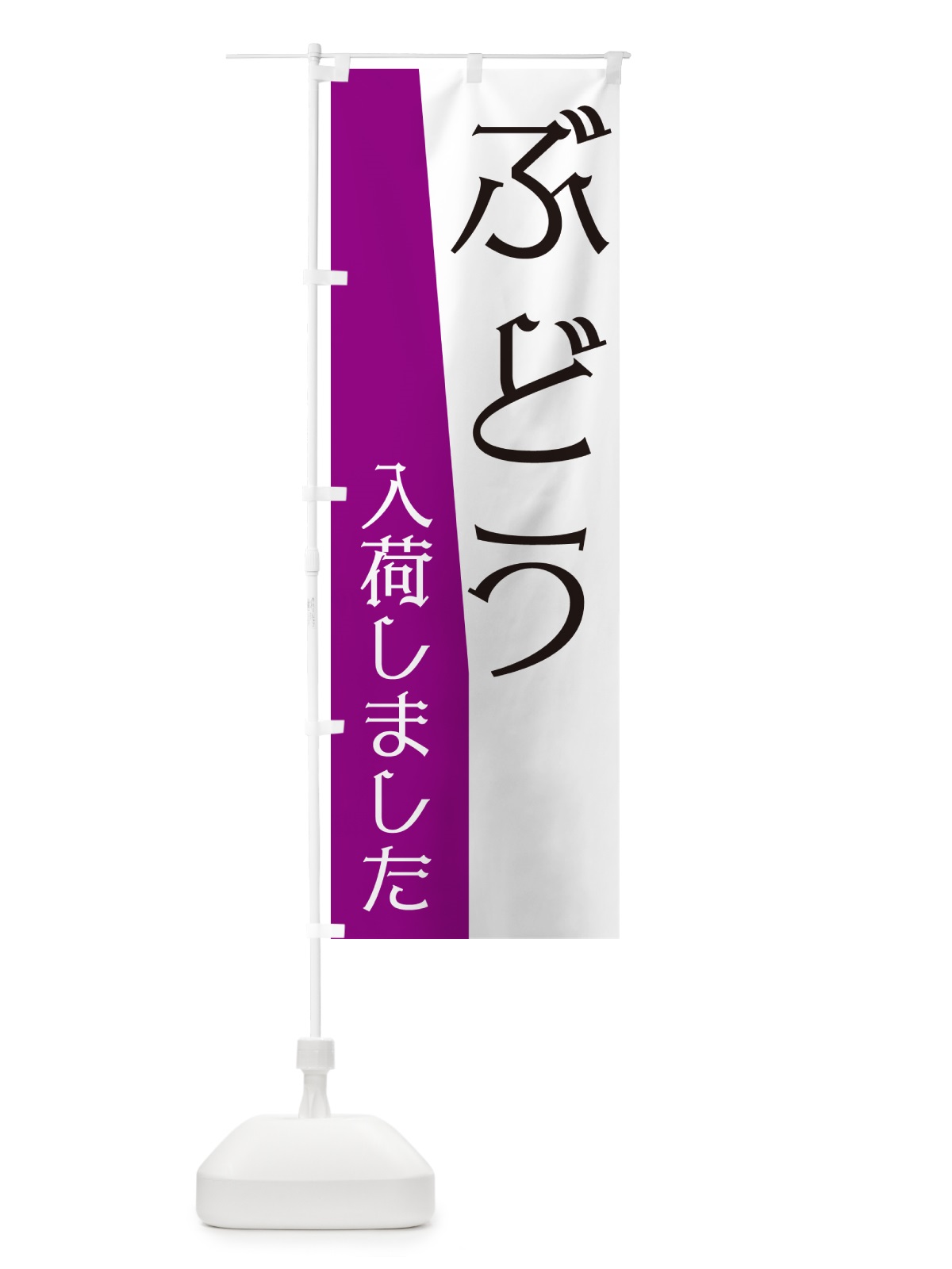 のぼり ぶどう入荷しました のぼり旗 NKHH(デザイン【B】)