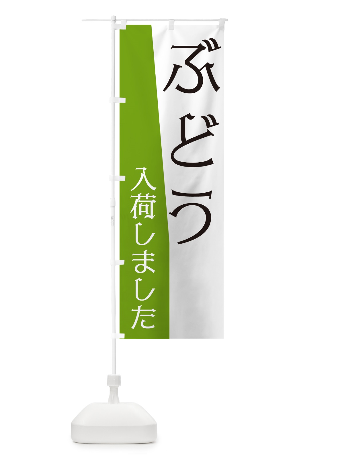 のぼり ぶどう入荷しました のぼり旗 NKHH(デザイン【C】)