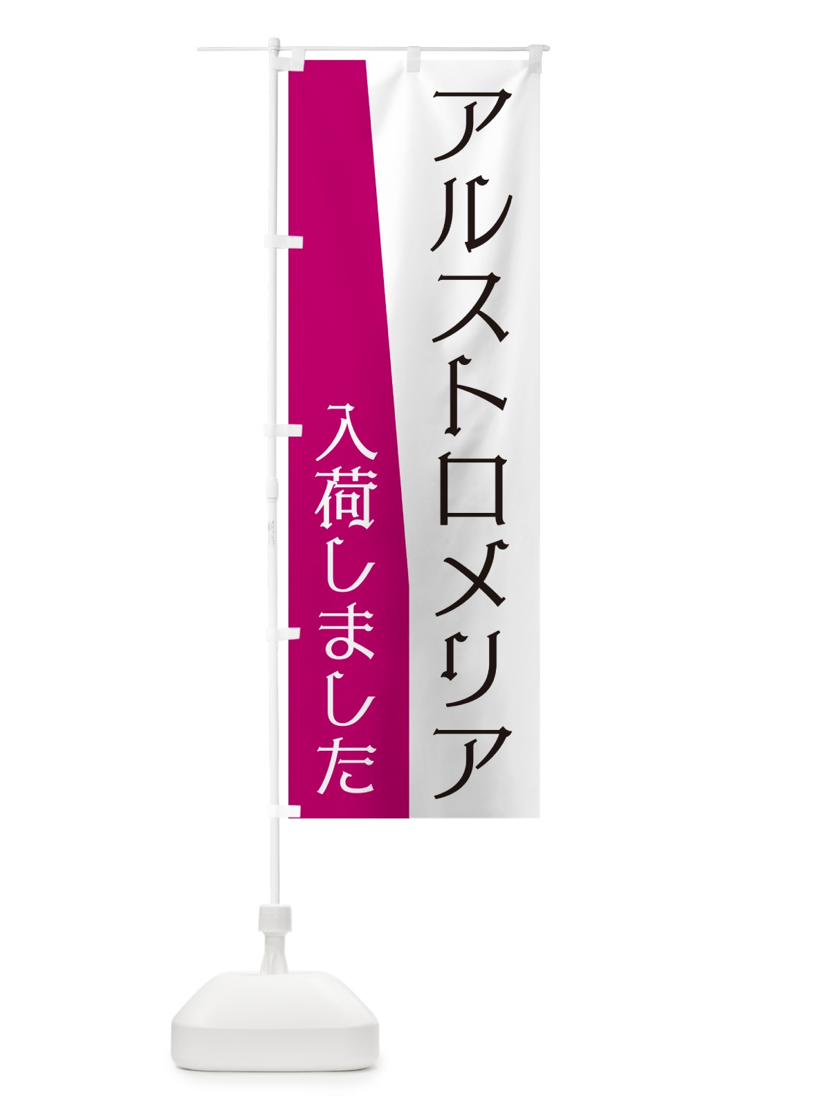 のぼり アルストロメリア入荷しました のぼり旗 NKHJ(デザイン【A】)