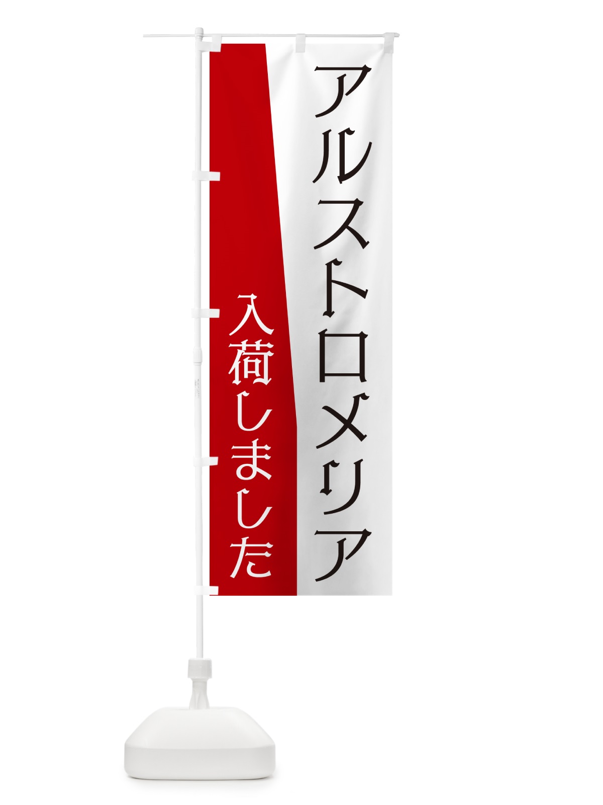 のぼり アルストロメリア入荷しました のぼり旗 NKHJ(デザイン【B】)