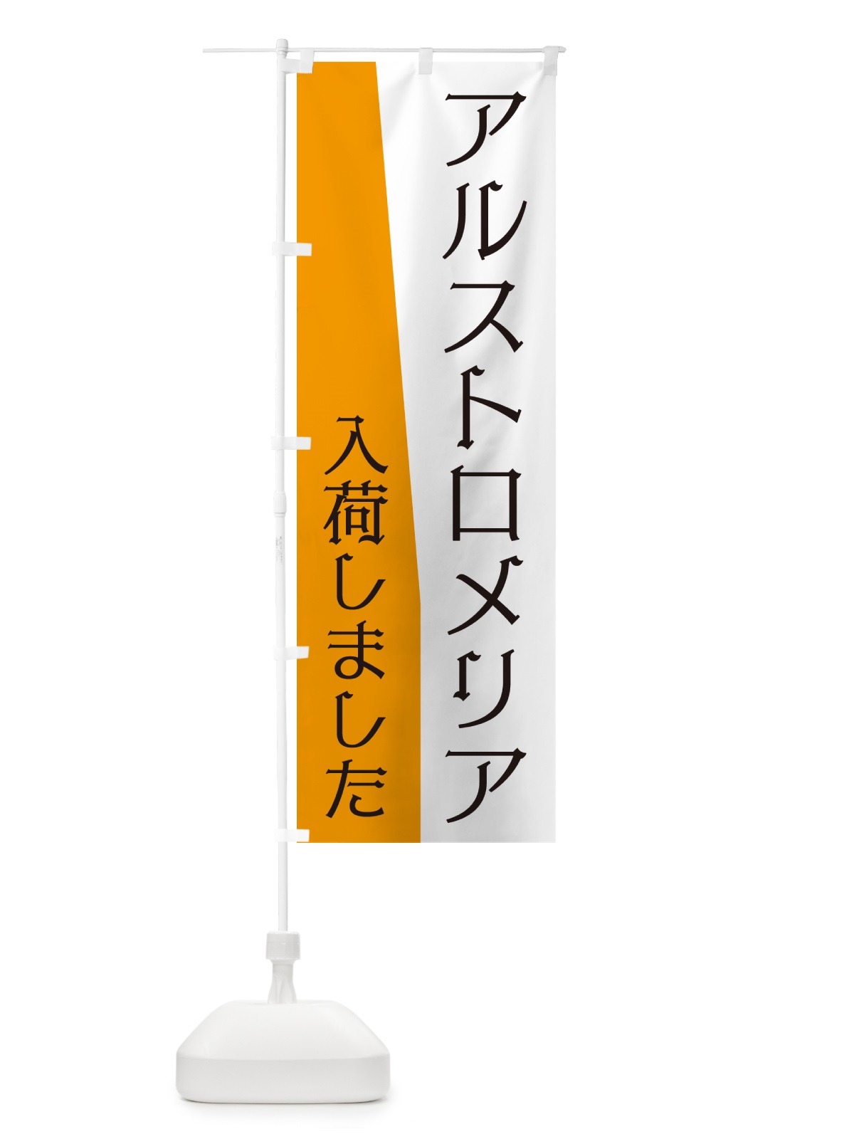 のぼり アルストロメリア入荷しました のぼり旗 NKHJ(デザイン【C】)
