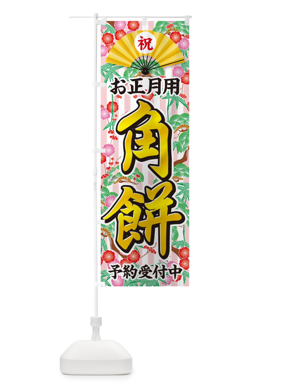 のぼり お正月用・角餅・予約受付中 のぼり旗 NKHK(デザイン【A】)