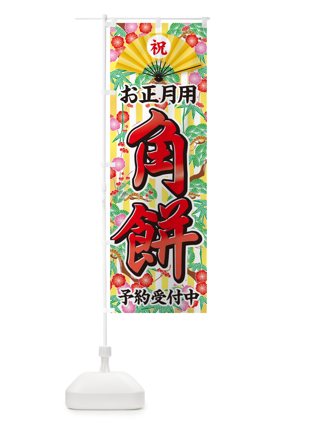 のぼり お正月用・角餅・予約受付中 のぼり旗 NKHK(デザイン【B】)