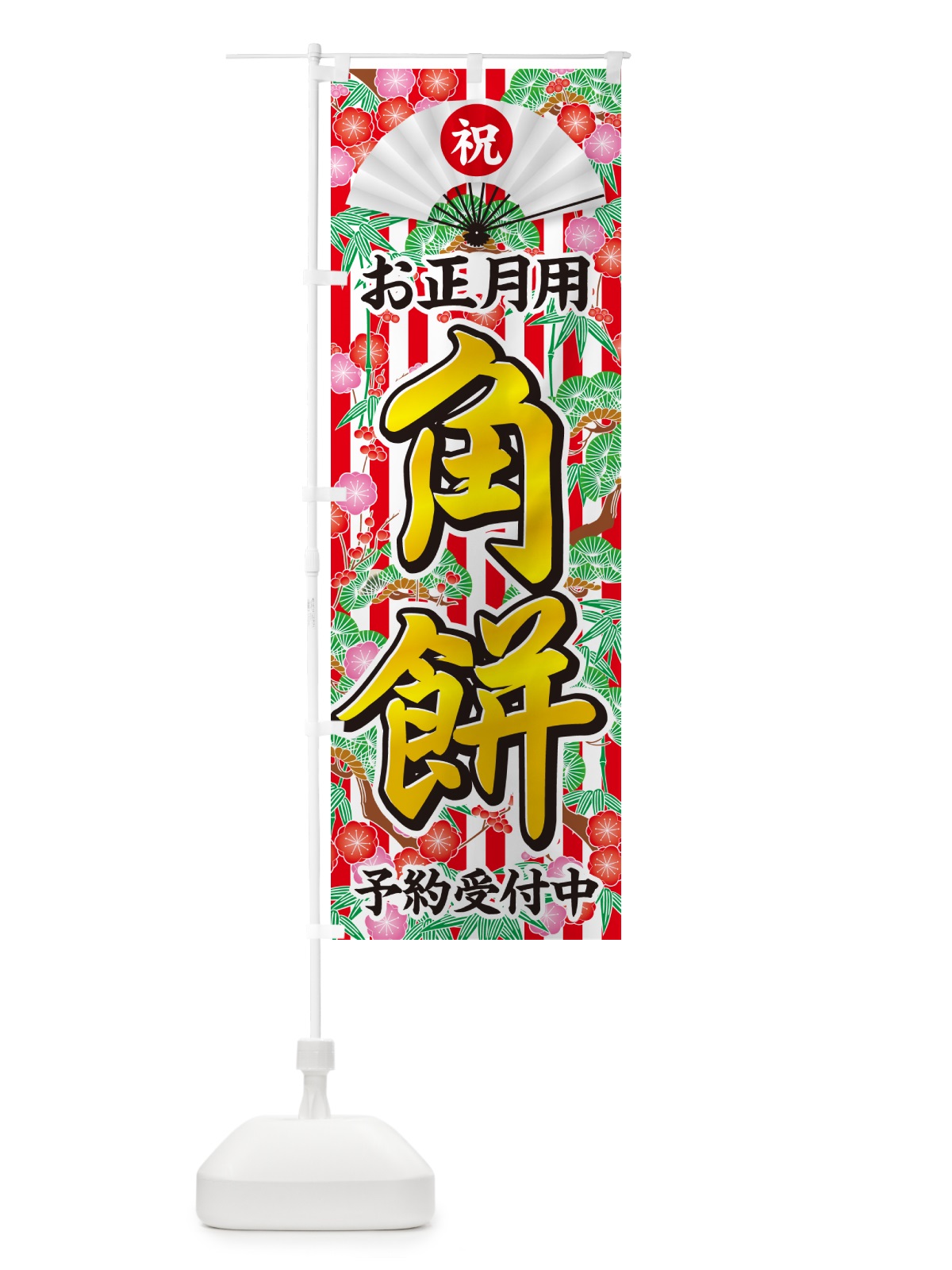 のぼり お正月用・角餅・予約受付中 のぼり旗 NKHK(デザイン【C】)