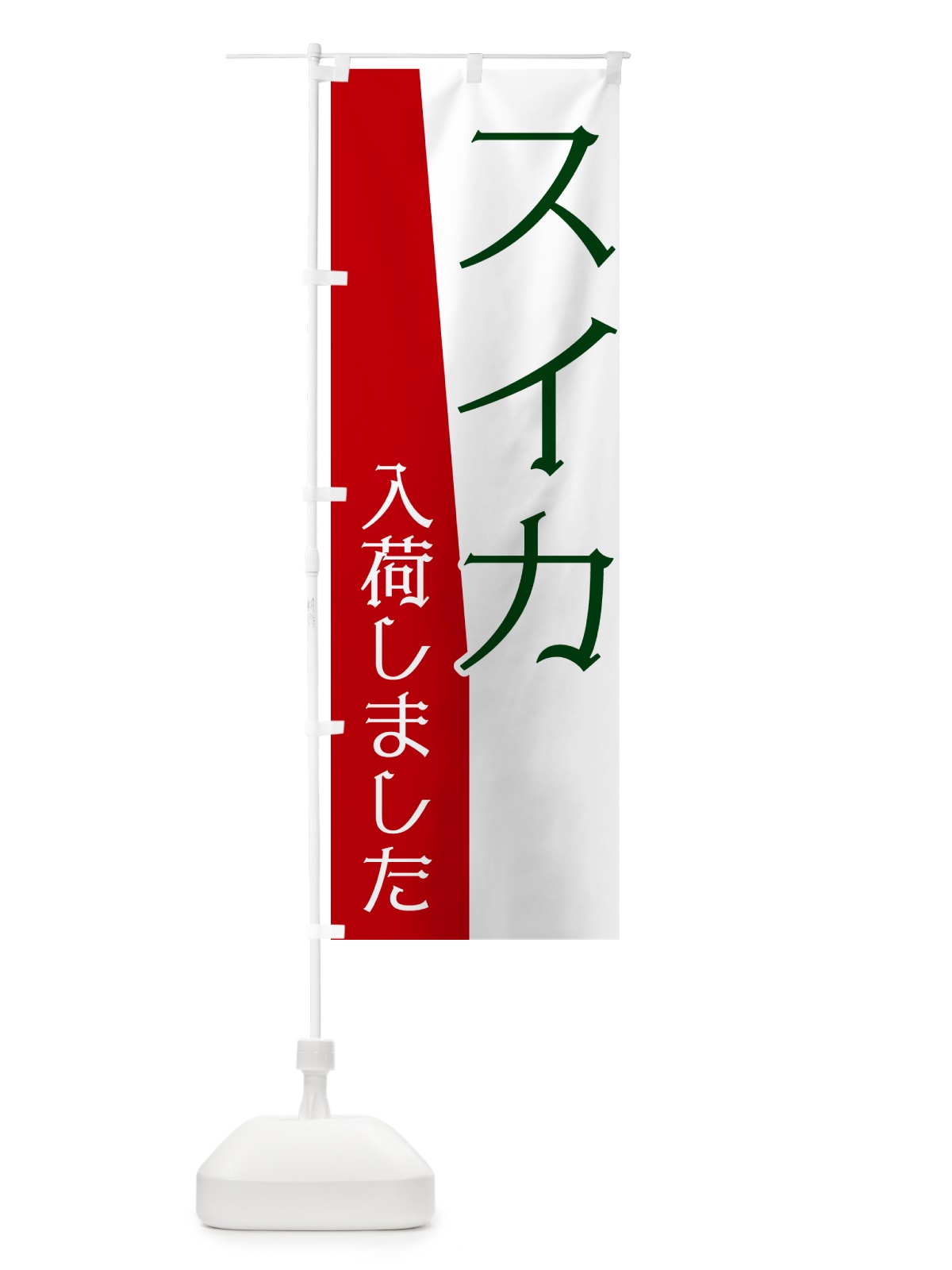 のぼり スイカ入荷しました のぼり旗 NKHL(デザイン【A】)