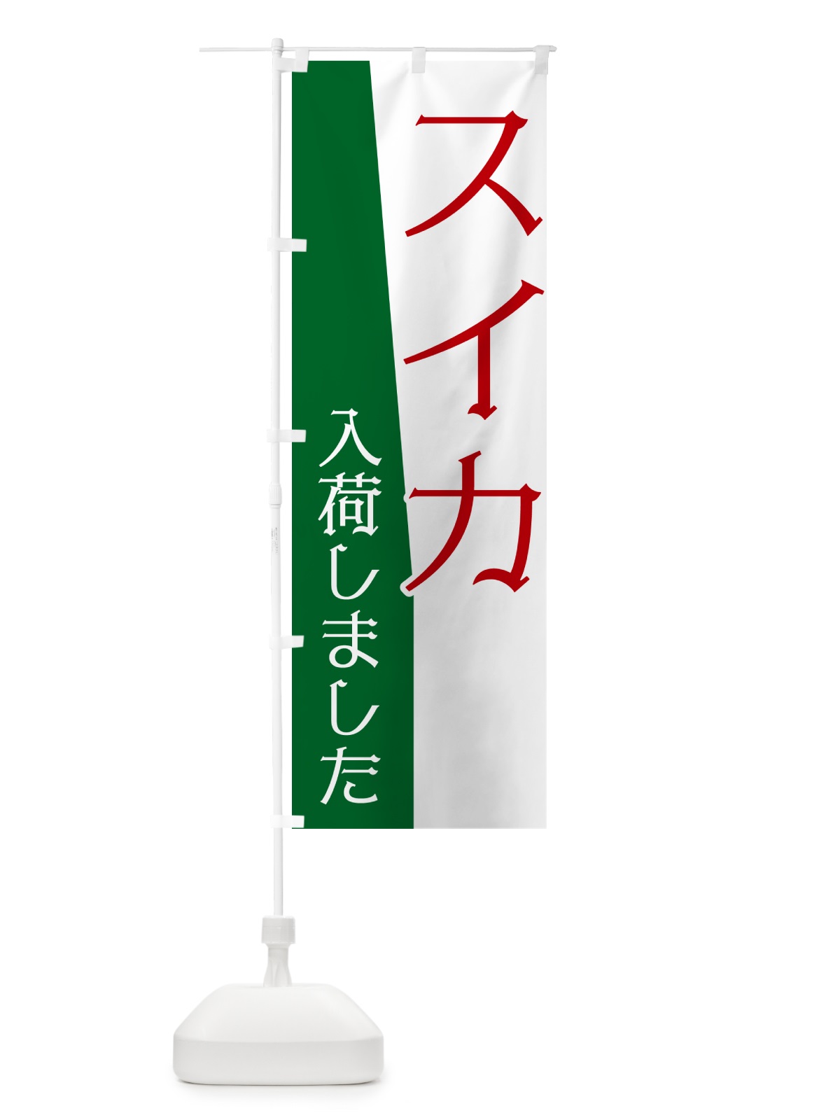のぼり スイカ入荷しました のぼり旗 NKHL(デザイン【B】)
