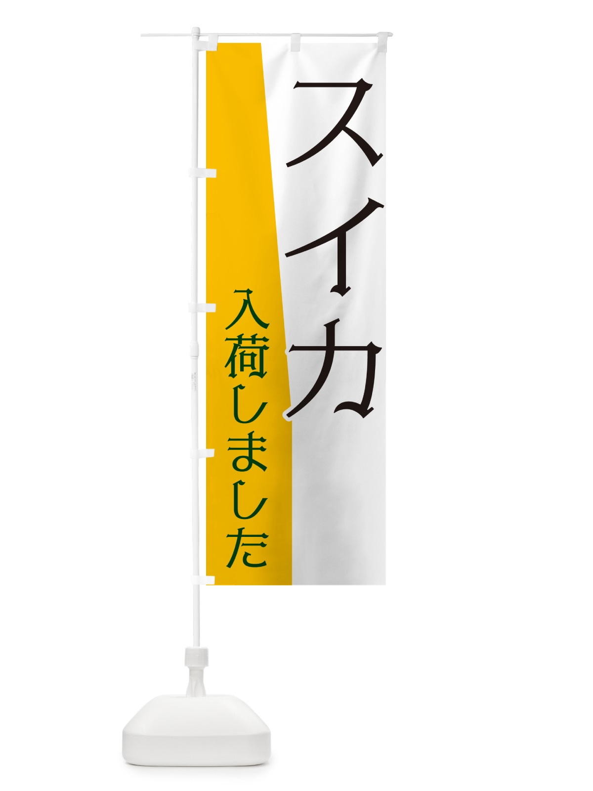 のぼり スイカ入荷しました のぼり旗 NKHL(デザイン【C】)