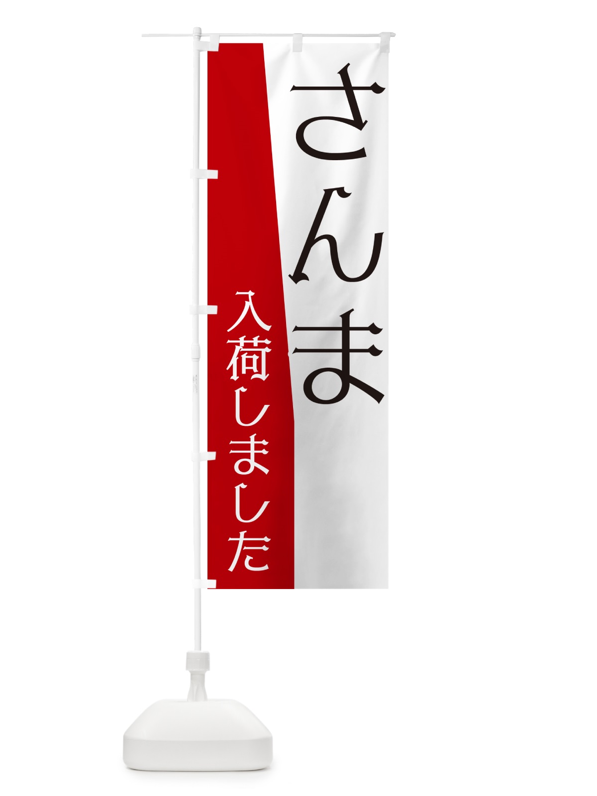 のぼり さんま入荷しました のぼり旗 NKHN(デザイン【A】)