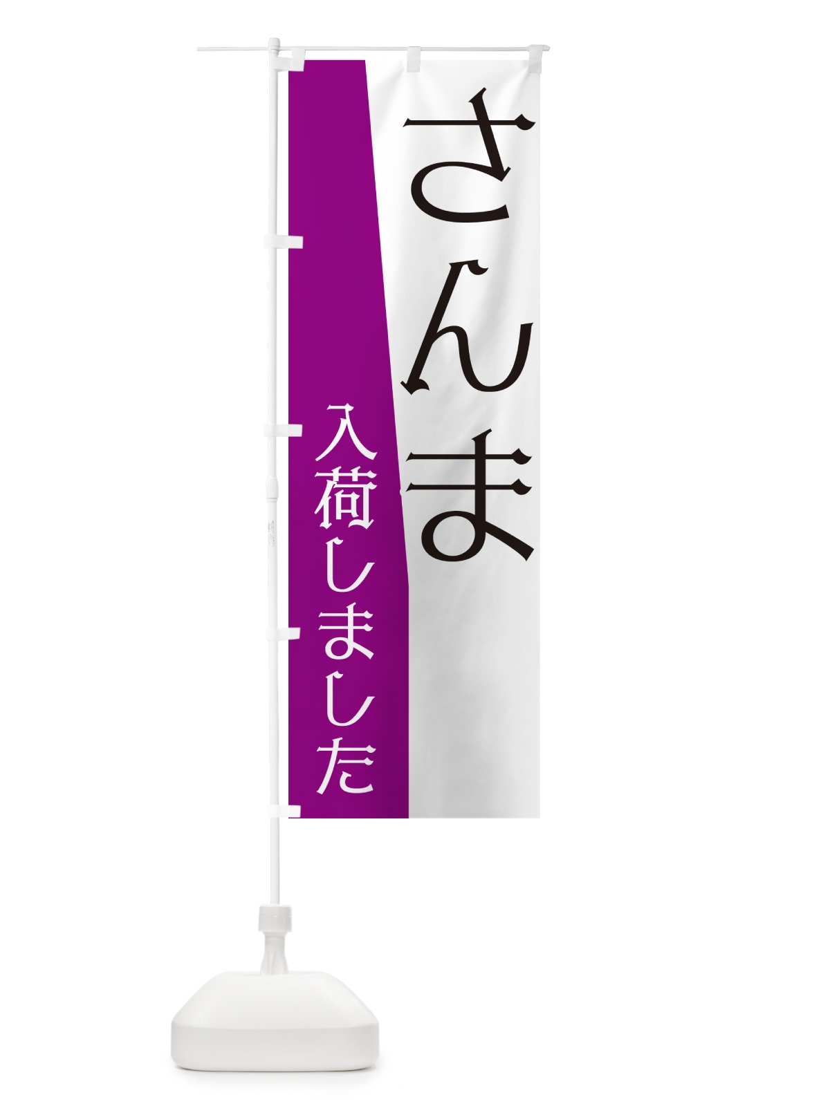 のぼり さんま入荷しました のぼり旗 NKHN(デザイン【B】)