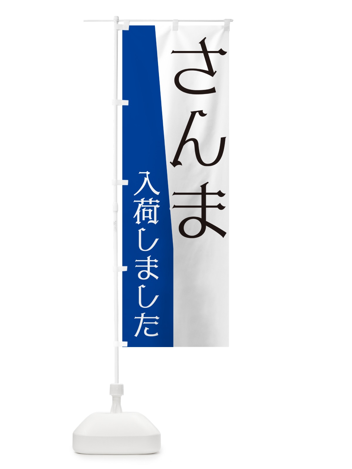 のぼり さんま入荷しました のぼり旗 NKHN(デザイン【C】)
