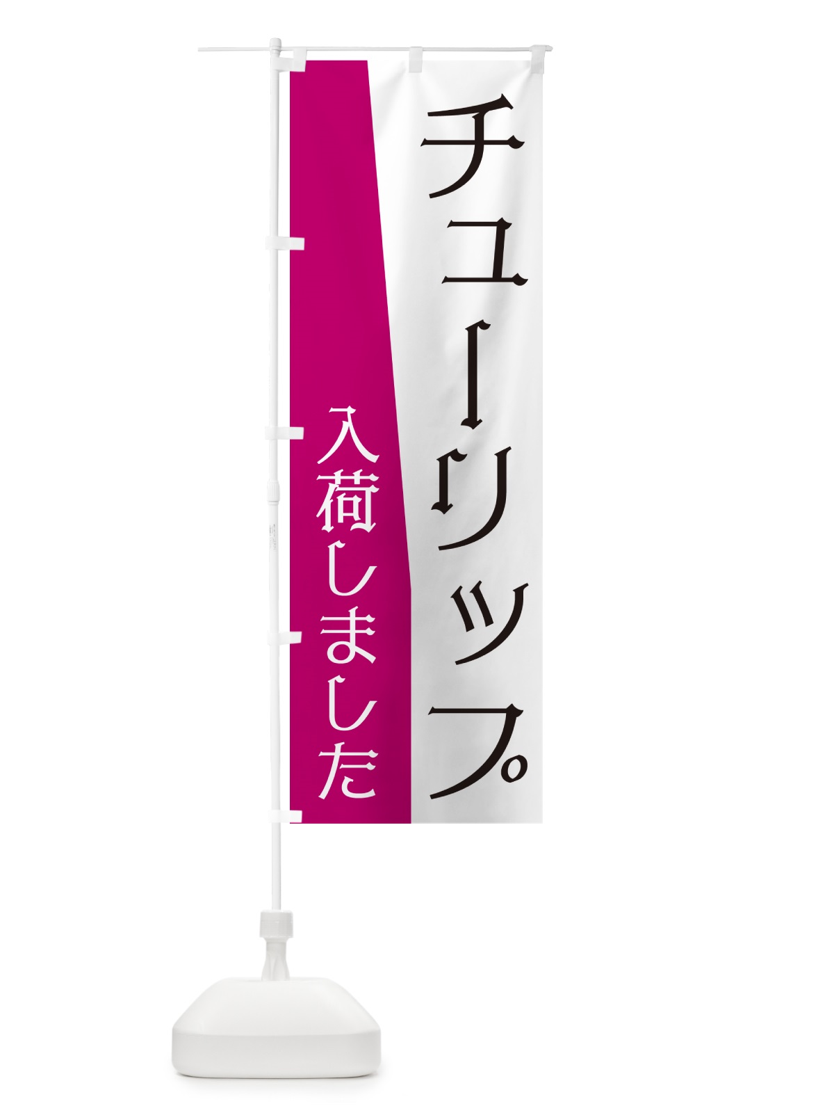 のぼり チューリップ入荷しました のぼり旗 NKHP(デザイン【A】)