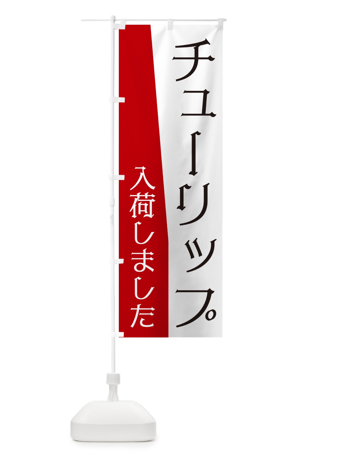 のぼり チューリップ入荷しました のぼり旗 NKHP(デザイン【B】)