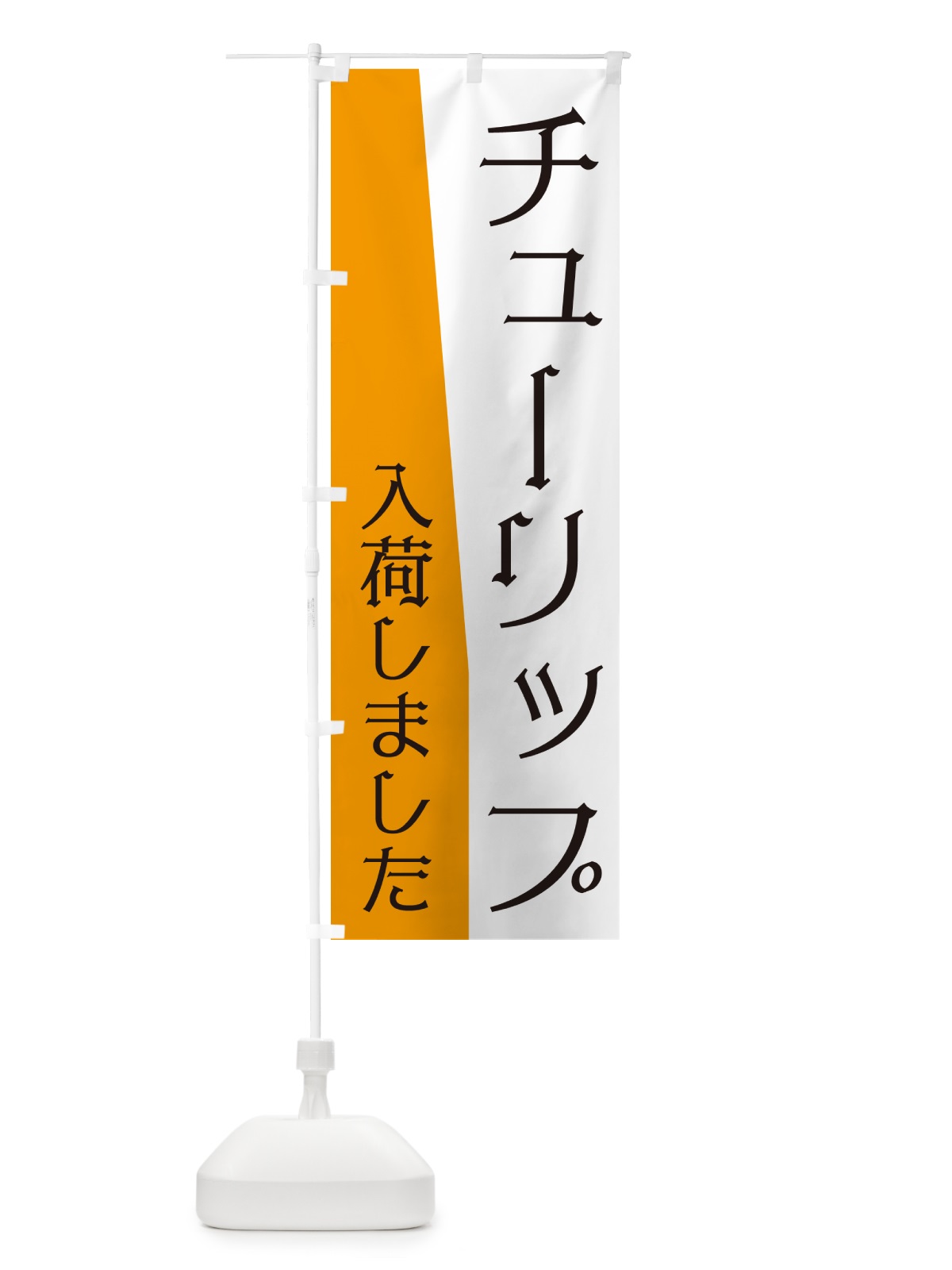 のぼり チューリップ入荷しました のぼり旗 NKHP(デザイン【C】)