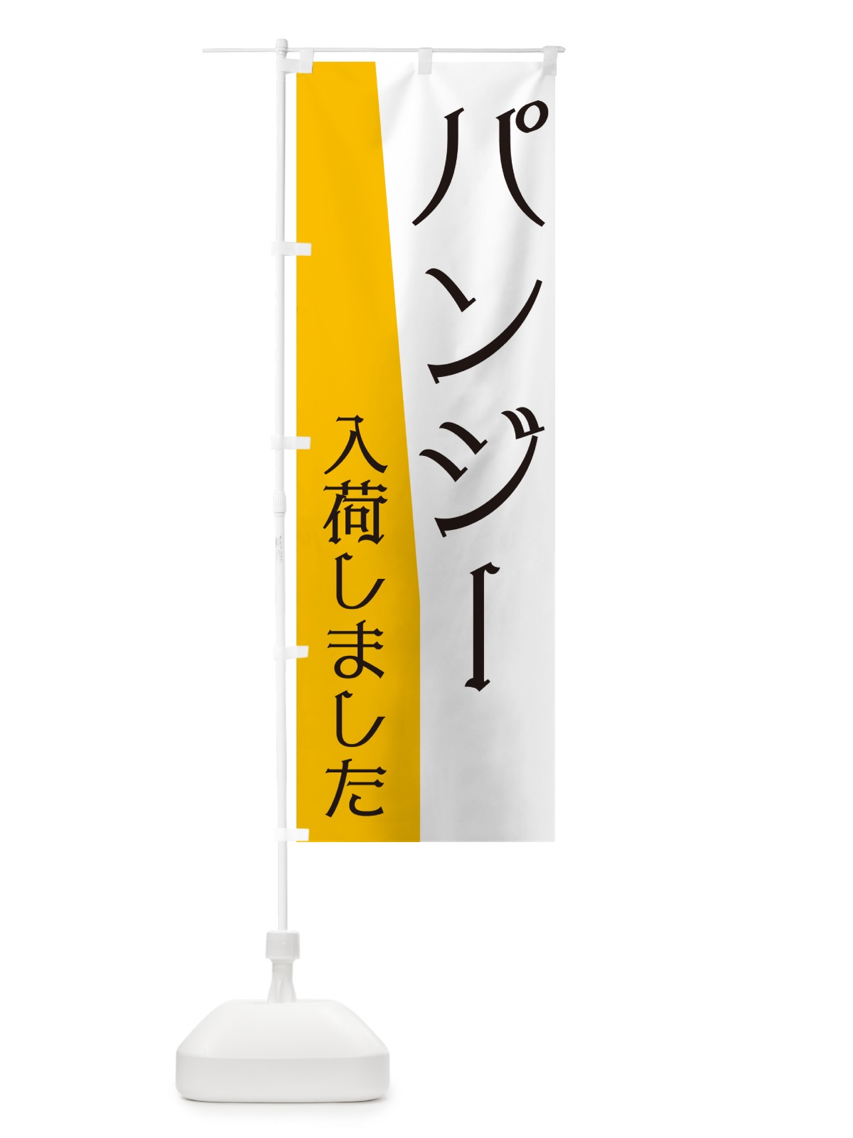 のぼり パンジー入荷しました のぼり旗 NKHR(デザイン【C】)