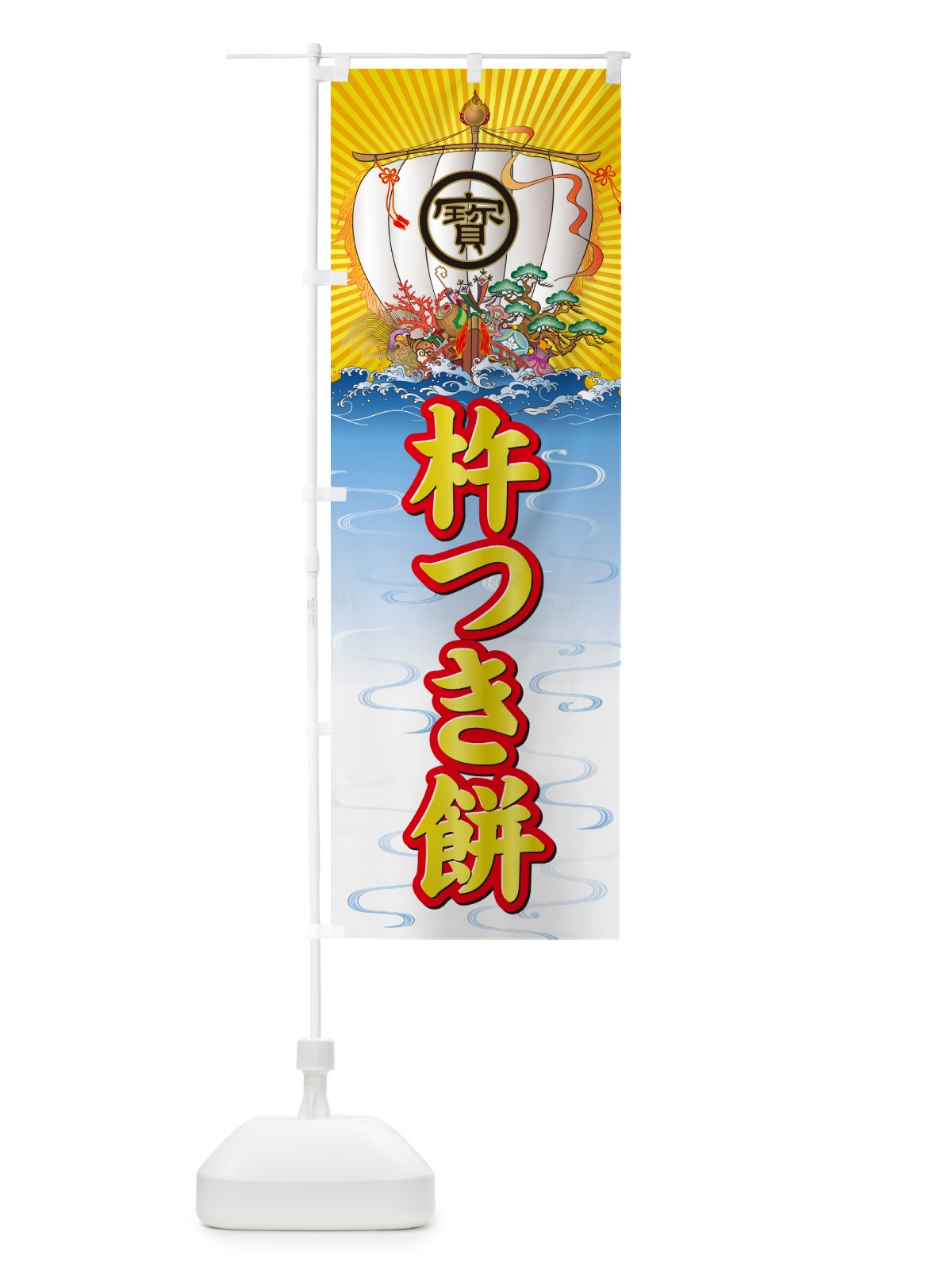 のぼり 杵つき餅・宝船 のぼり旗 NKHT(デザイン【A】)