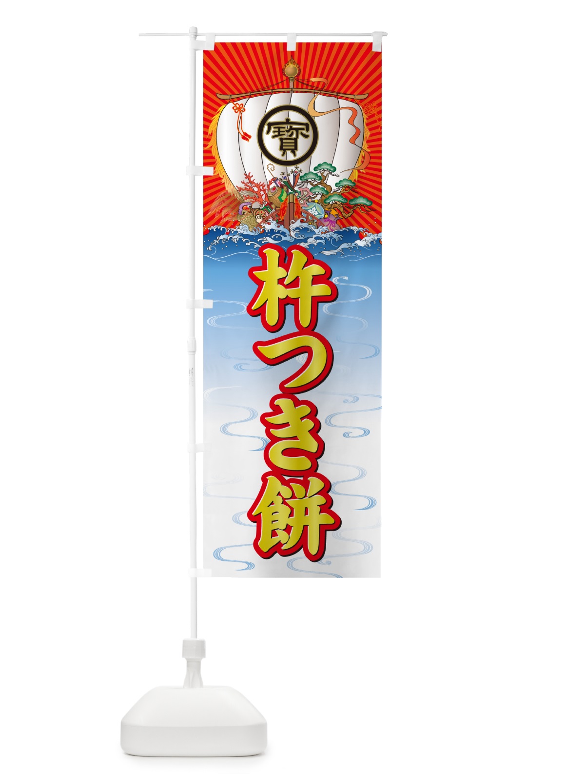のぼり 杵つき餅・宝船 のぼり旗 NKHT(デザイン【B】)