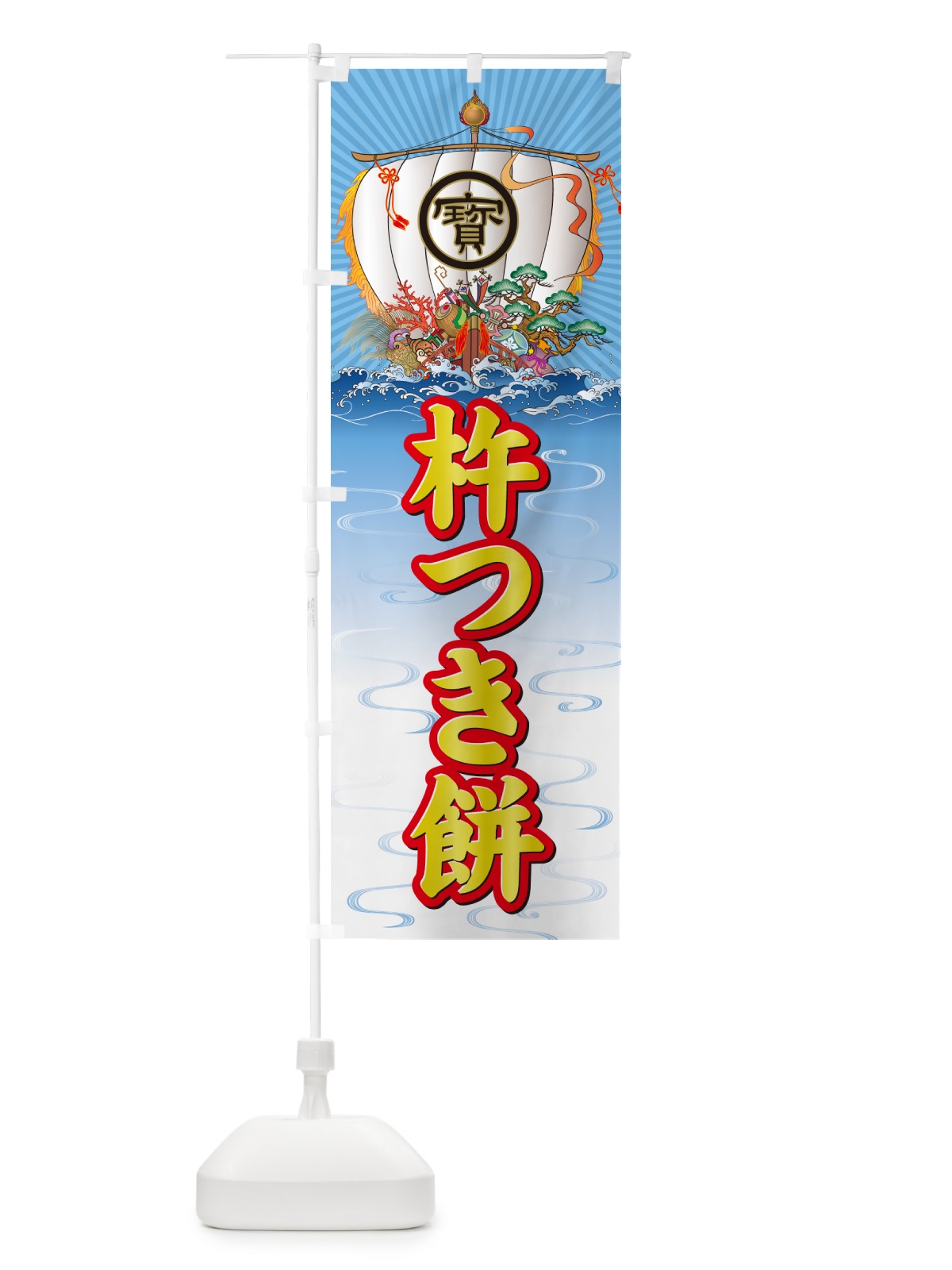 のぼり 杵つき餅・宝船 のぼり旗 NKHT(デザイン【C】)