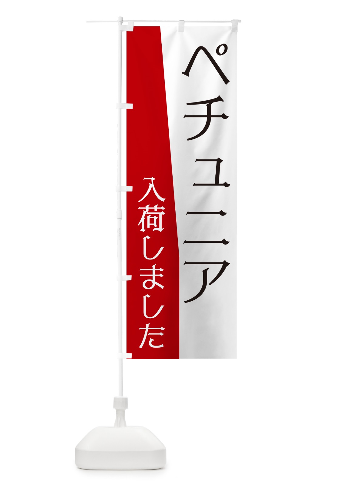 のぼり ペチュニア入荷しました のぼり旗 NKHU(デザイン【B】)
