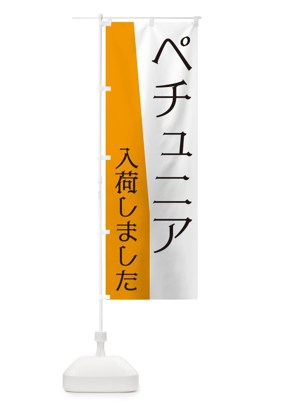 のぼり ペチュニア入荷しました のぼり旗 NKHU(デザイン【C】)