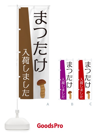 のぼり まつたけ入荷しました のぼり旗 NKHW