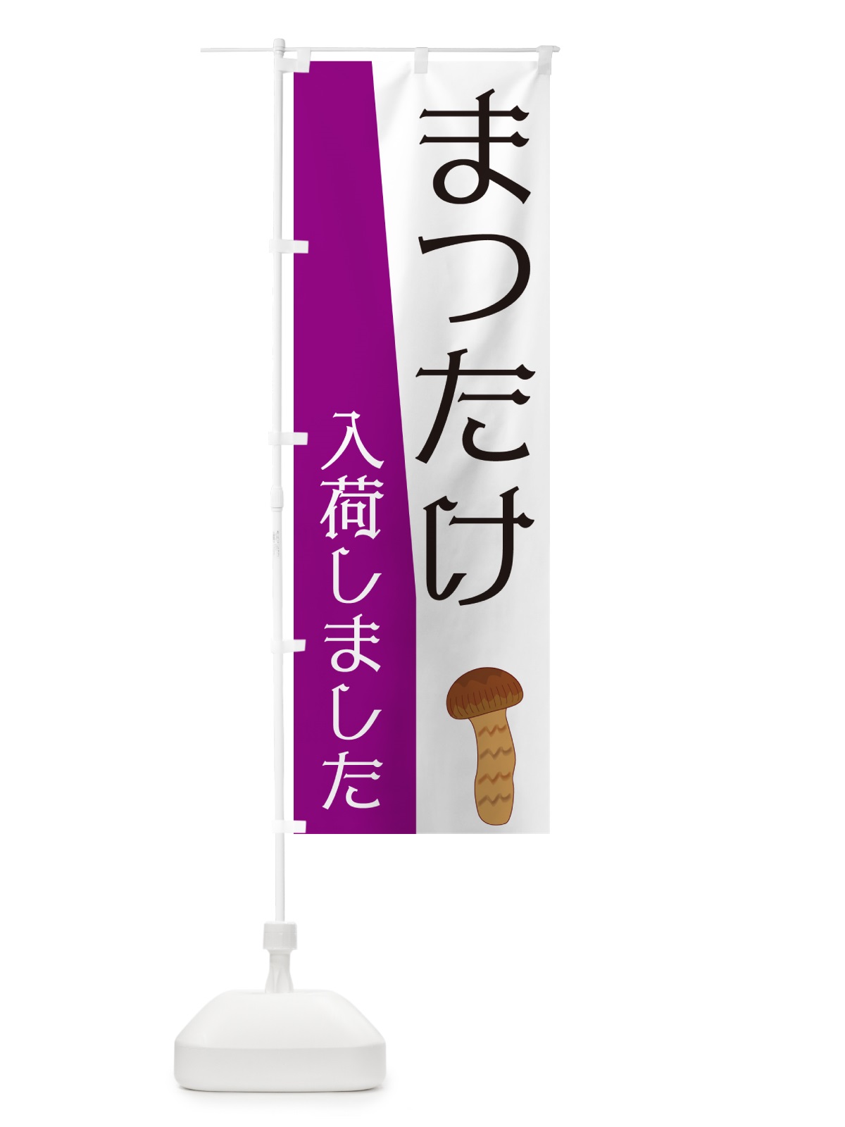 のぼり まつたけ入荷しました のぼり旗 NKHW(デザイン【B】)