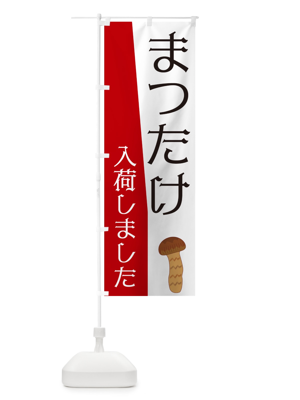 のぼり まつたけ入荷しました のぼり旗 NKHW(デザイン【C】)