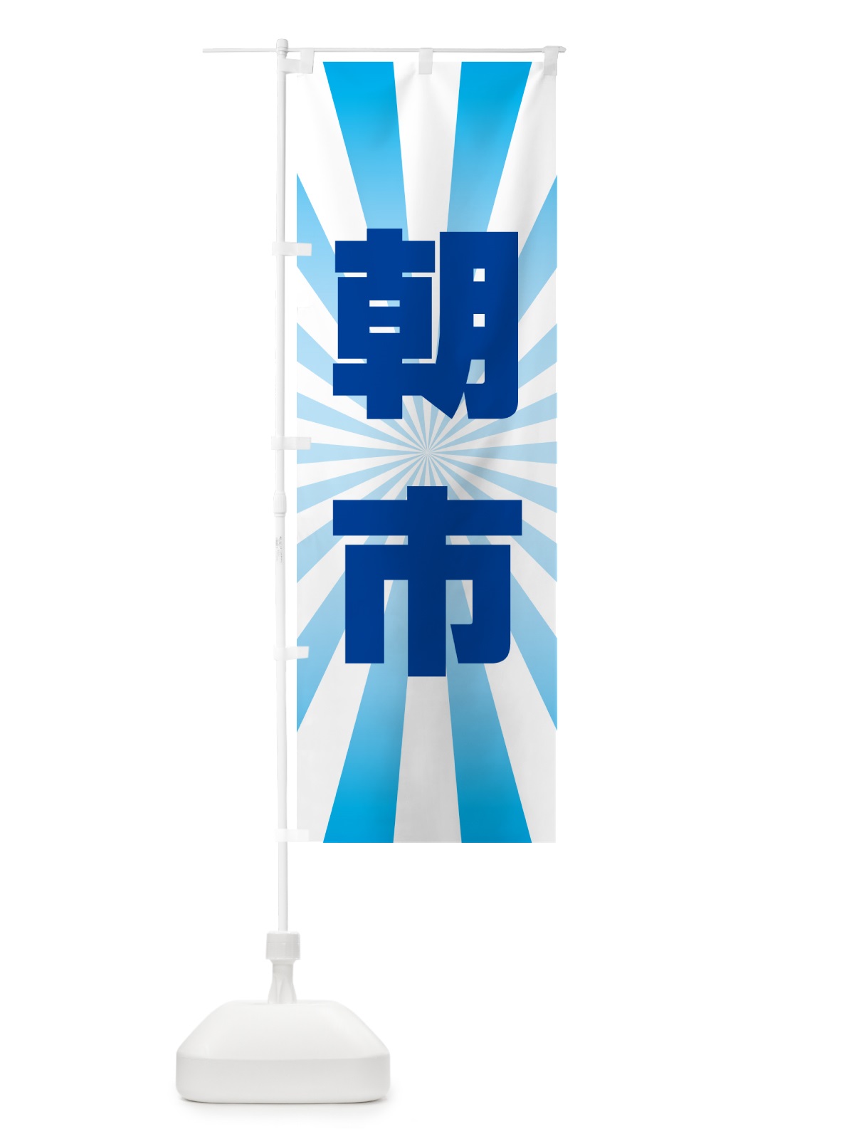 のぼり 朝市・朝の市・タイムセール のぼり旗 NKHX(デザイン【A】)