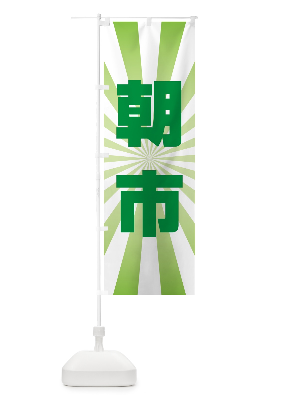 のぼり 朝市・朝の市・タイムセール のぼり旗 NKHX(デザイン【B】)