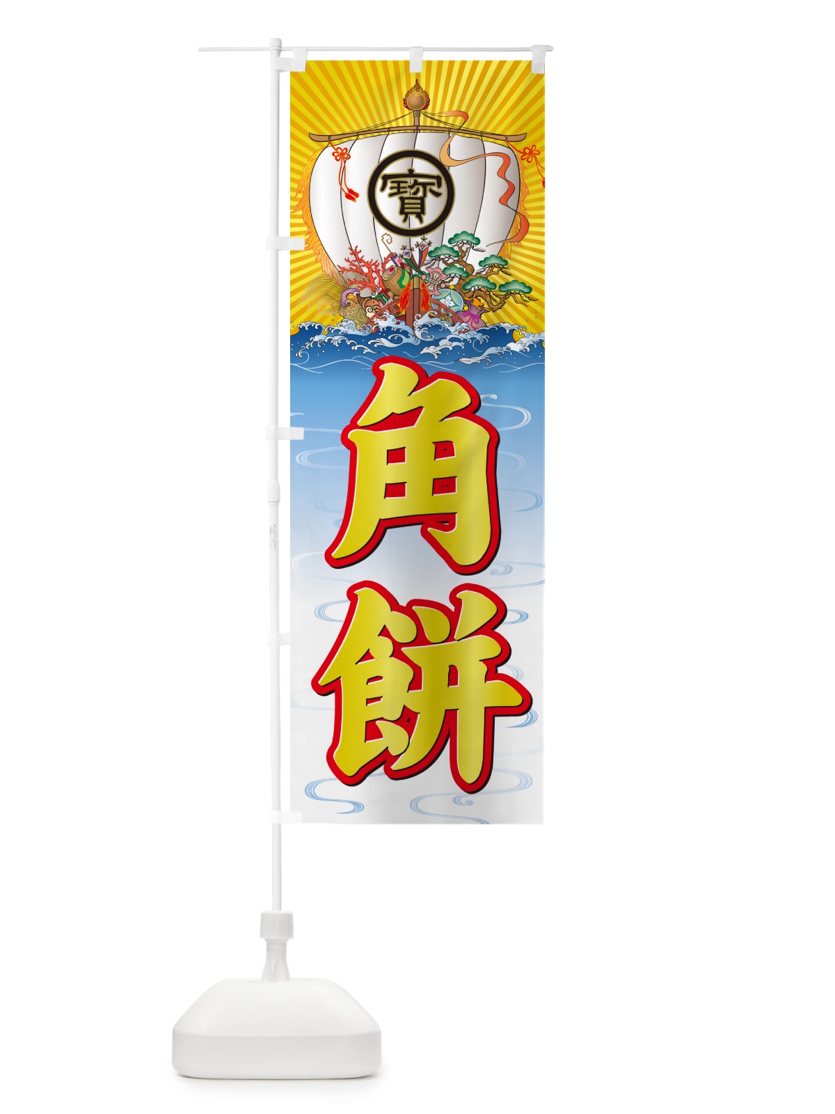 のぼり 角餅・宝船 のぼり旗 NKHY(デザイン【A】)
