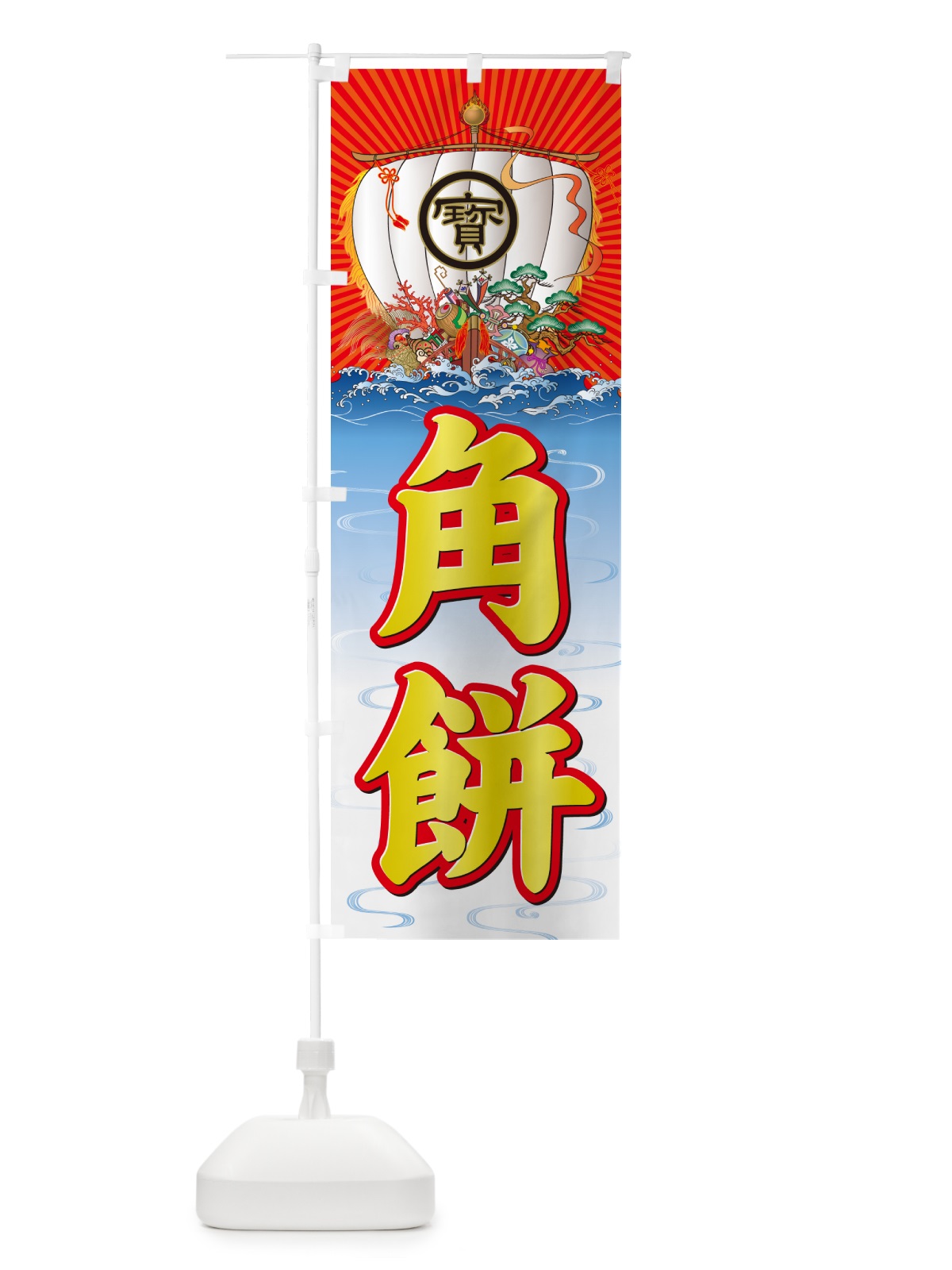 のぼり 角餅・宝船 のぼり旗 NKHY(デザイン【B】)