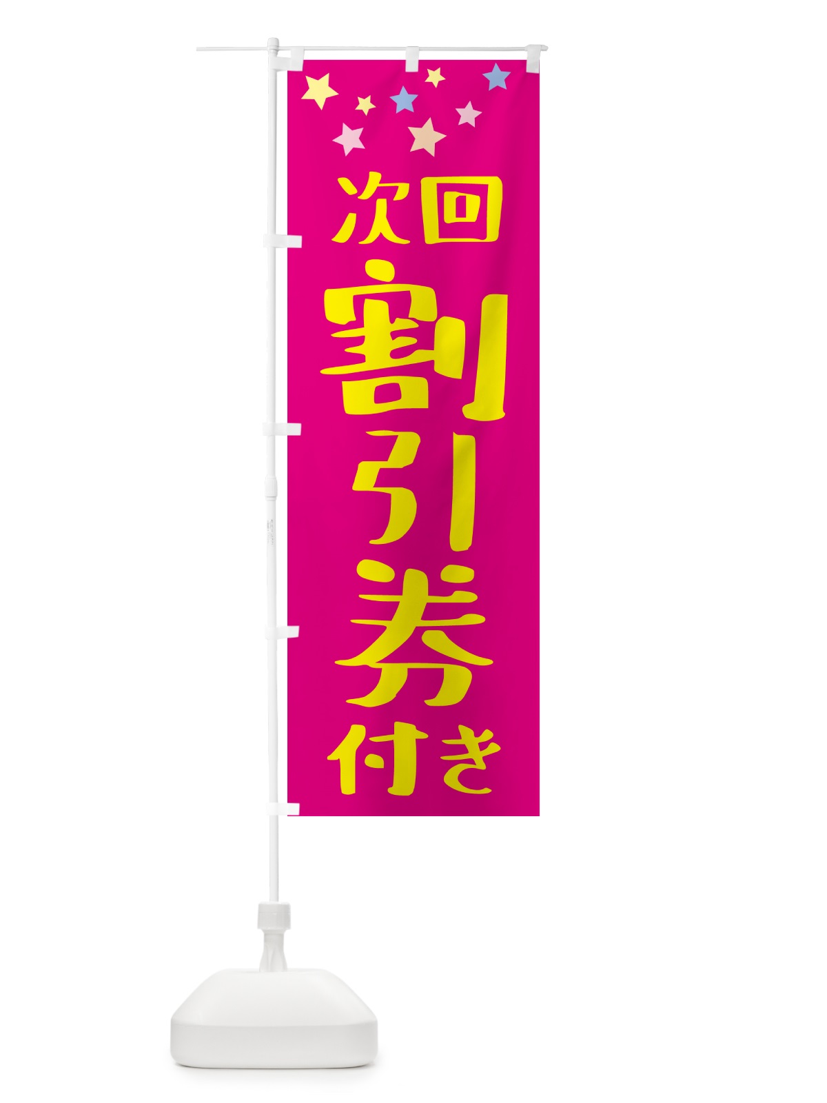のぼり 割引券付き のぼり旗 NKJ2(デザイン【A】)
