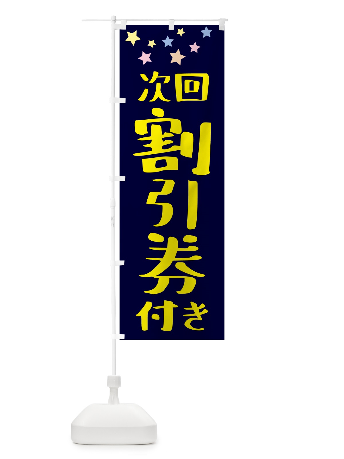 のぼり 割引券付き のぼり旗 NKJ2(デザイン【B】)