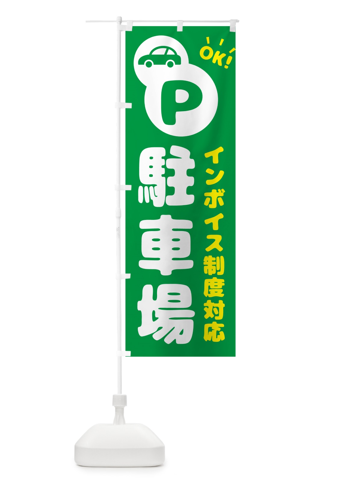 のぼり 駐車場・インボイス制度対応 のぼり旗 NKJ6(デザイン【A】)