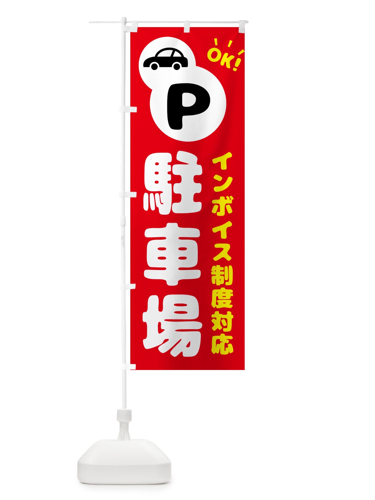 のぼり 駐車場・インボイス制度対応 のぼり旗 NKJ6(デザイン【B】)