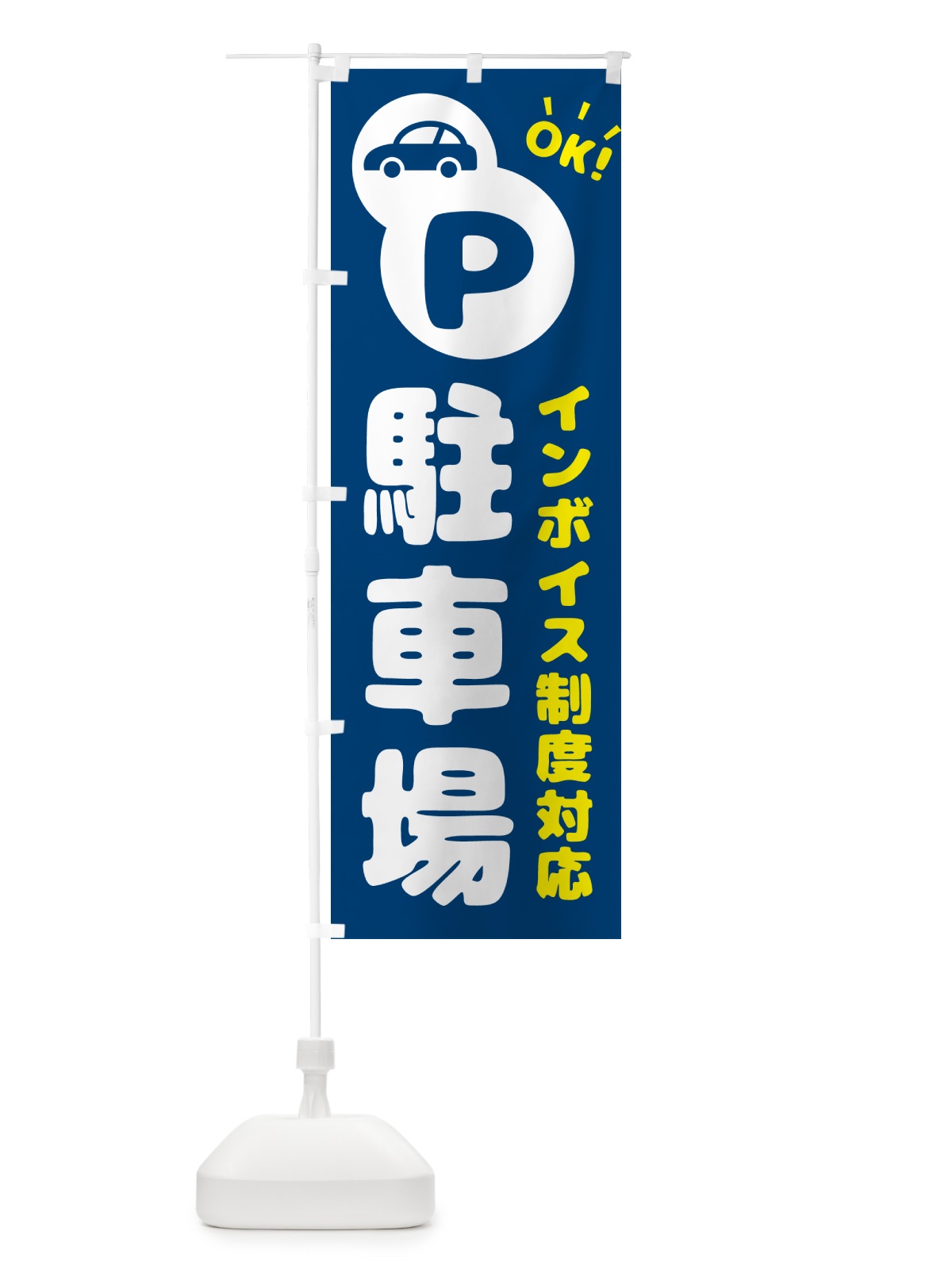 のぼり 駐車場・インボイス制度対応 のぼり旗 NKJ6(デザイン【C】)