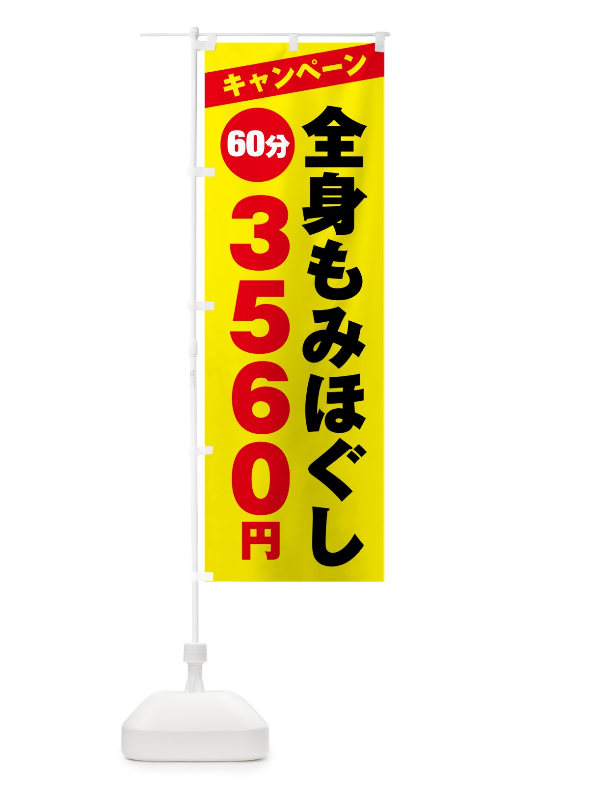 のぼり 全身もみほぐし・キャンペーン のぼり旗 NKJ7(デザイン【A】)