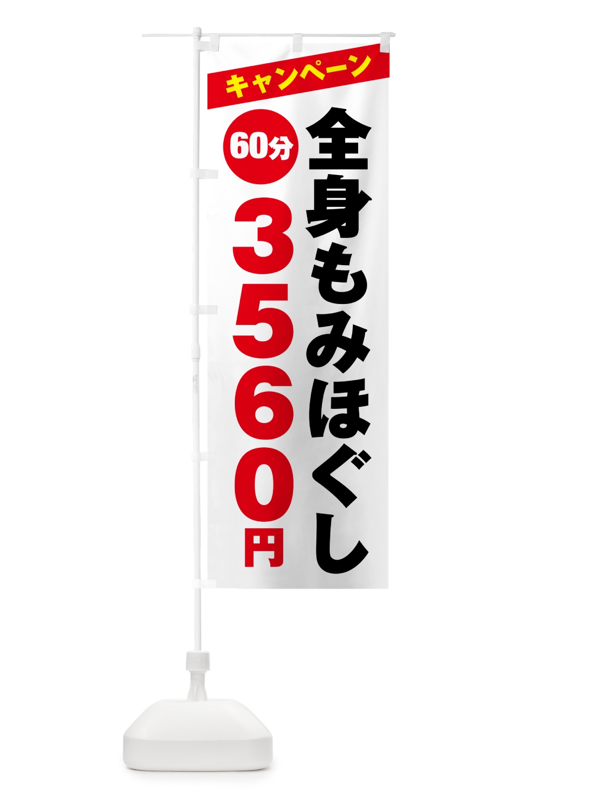 のぼり 全身もみほぐし・キャンペーン のぼり旗 NKJ7(デザイン【B】)