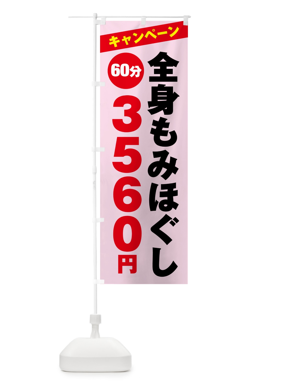 のぼり 全身もみほぐし・キャンペーン のぼり旗 NKJ7(デザイン【C】)