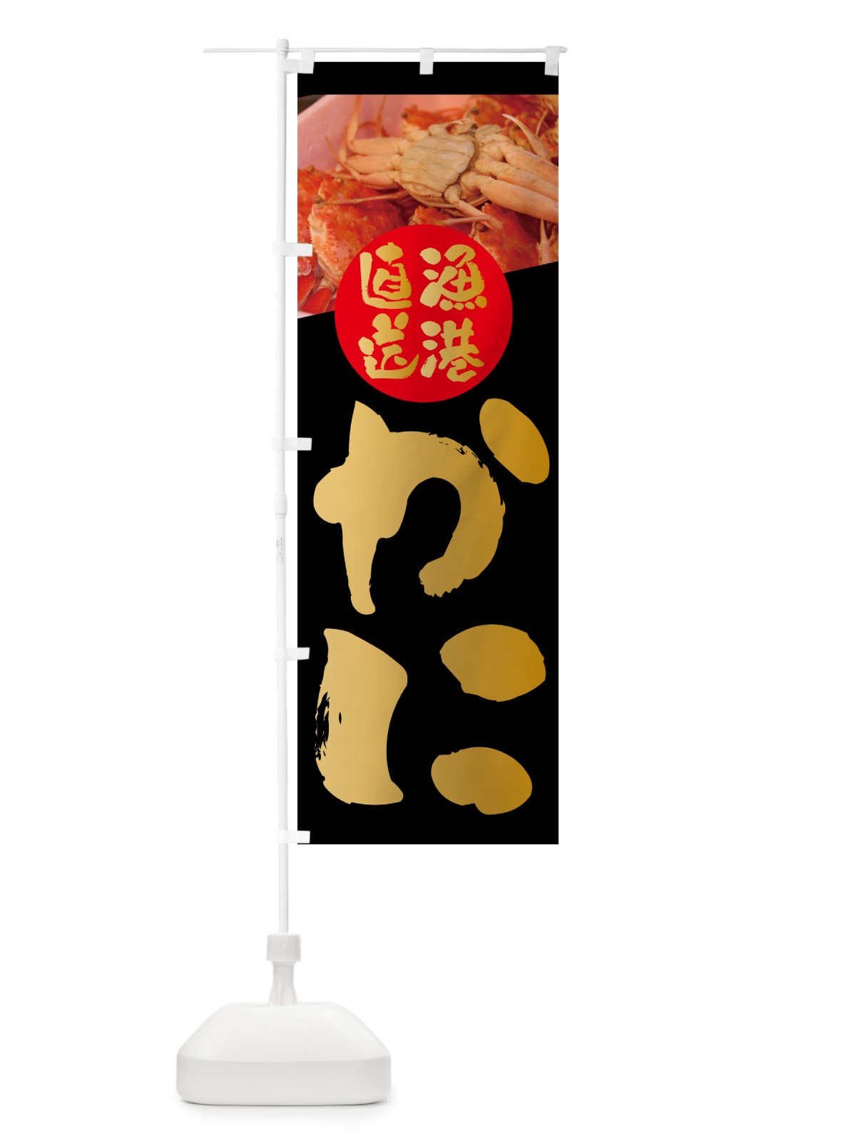 のぼり 蟹・漁港直送 のぼり旗 NKJG(デザイン【A】)