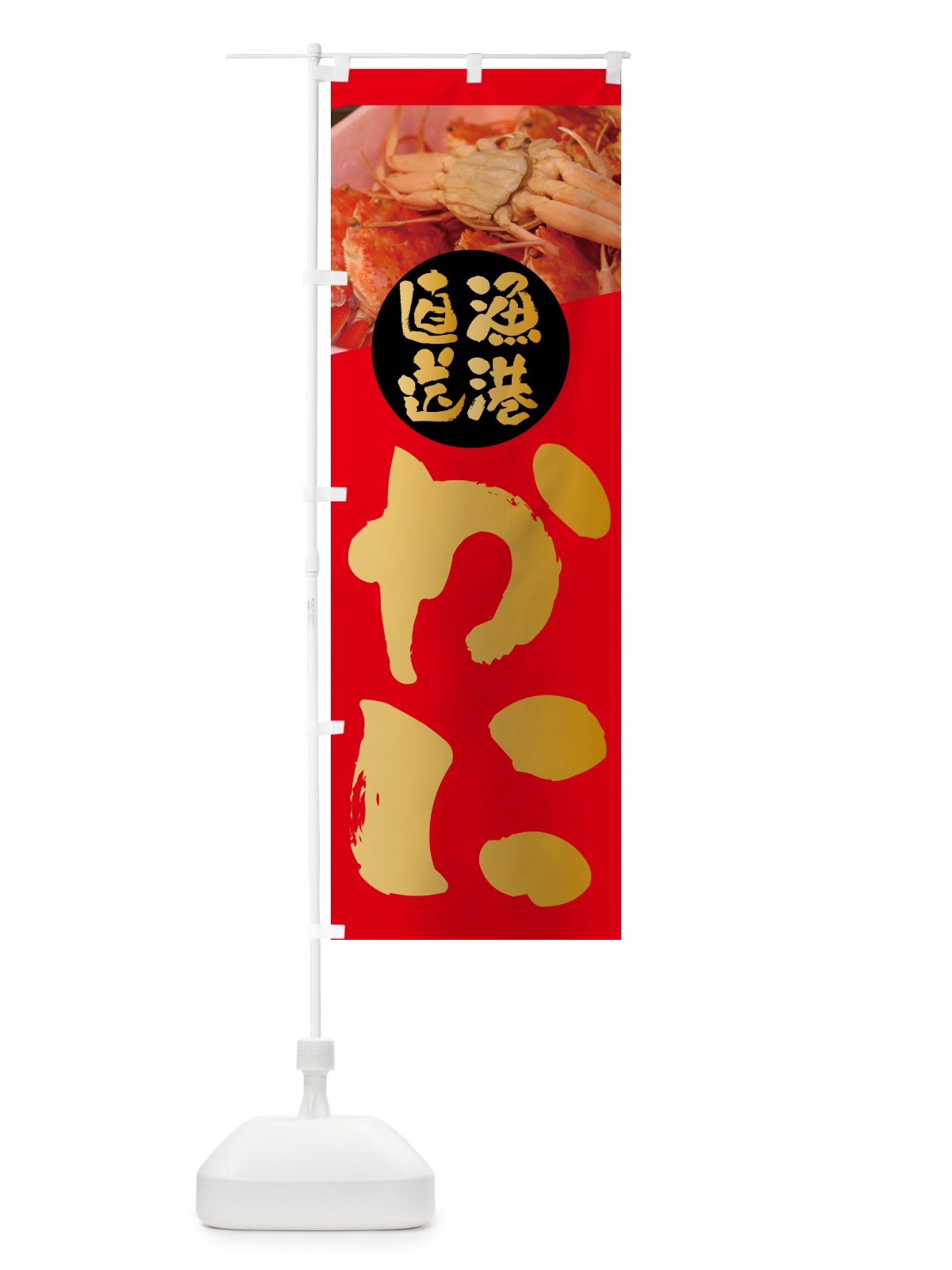 のぼり 蟹・漁港直送 のぼり旗 NKJG(デザイン【B】)