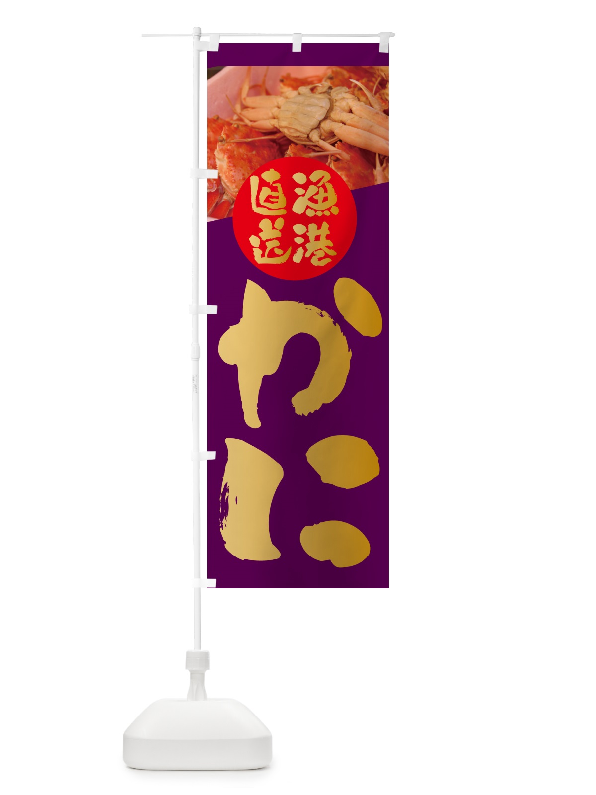 のぼり 蟹・漁港直送 のぼり旗 NKJG(デザイン【C】)