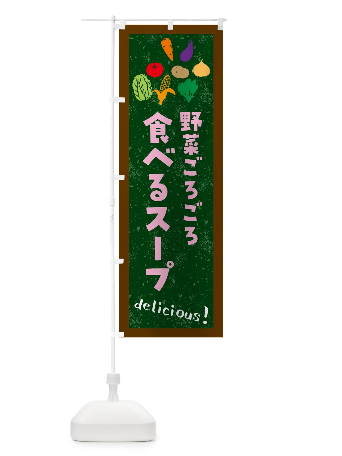 のぼり 野菜ごろごろ・食べるスープ のぼり旗 NKJH(デザイン【A】)