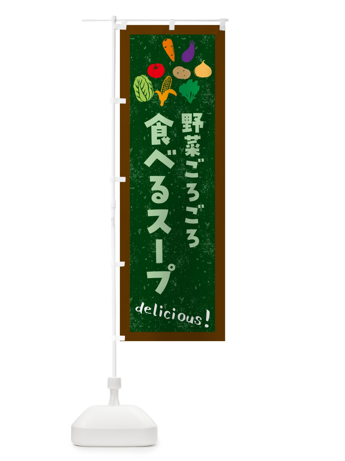 のぼり 野菜ごろごろ・食べるスープ のぼり旗 NKJH(デザイン【B】)