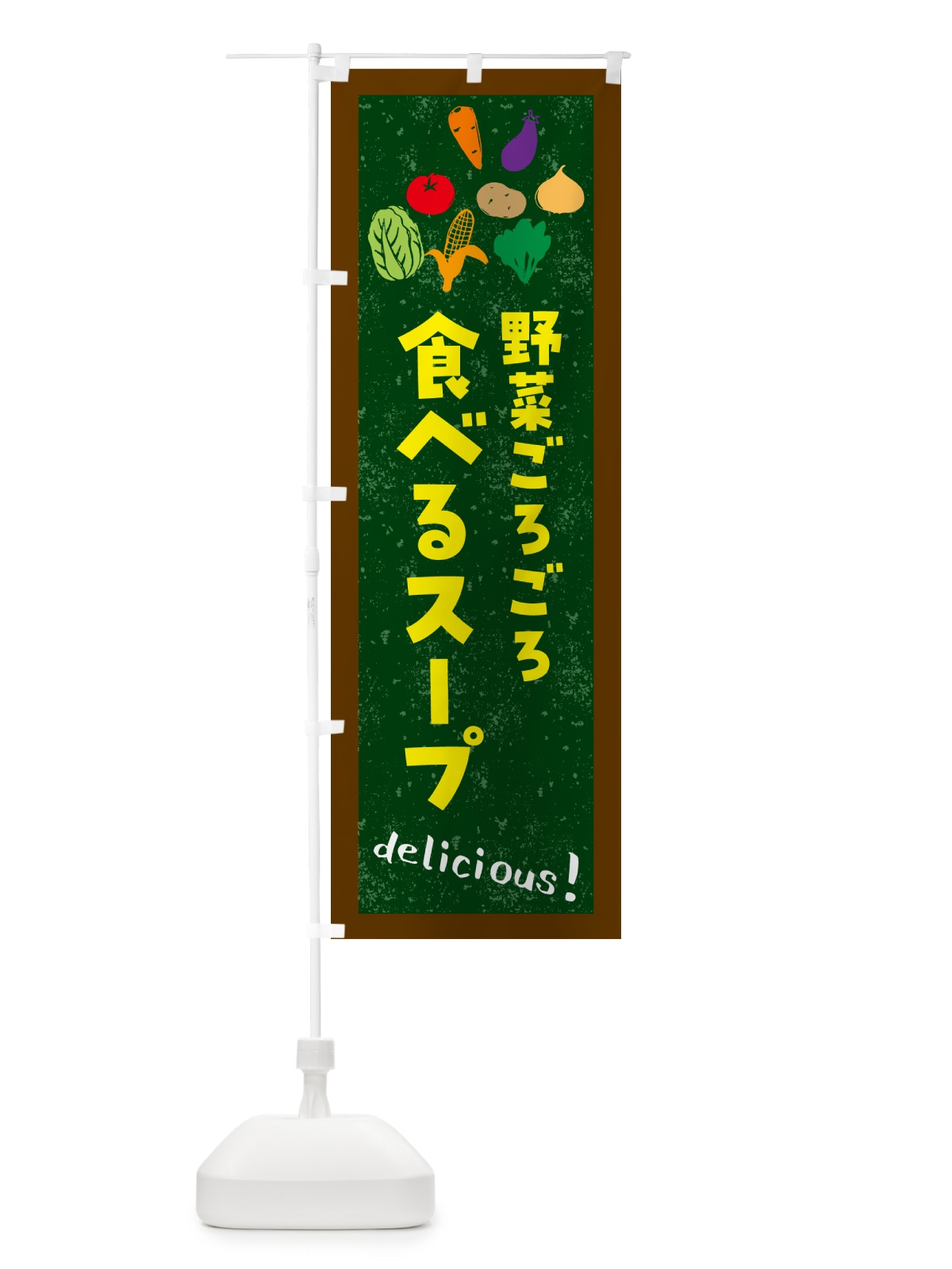 のぼり 野菜ごろごろ・食べるスープ のぼり旗 NKJH(デザイン【C】)