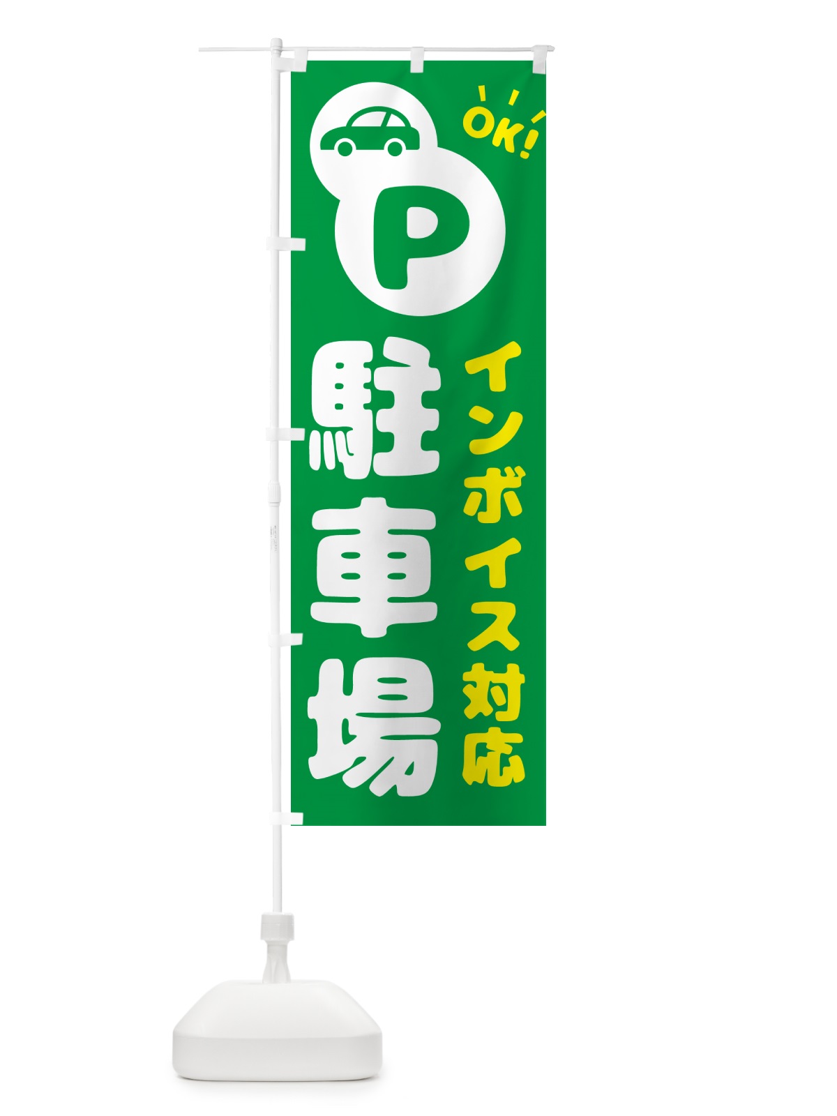 のぼり 駐車場・インボイス対応 のぼり旗 NKJJ(デザイン【A】)